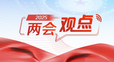 【專(zhuān)題】2025兩會(huì)觀(guān)點(diǎn)