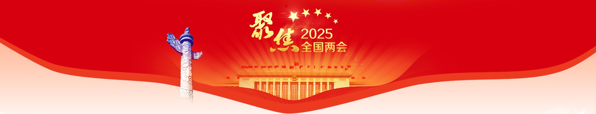 聚焦2025年兩會(huì)