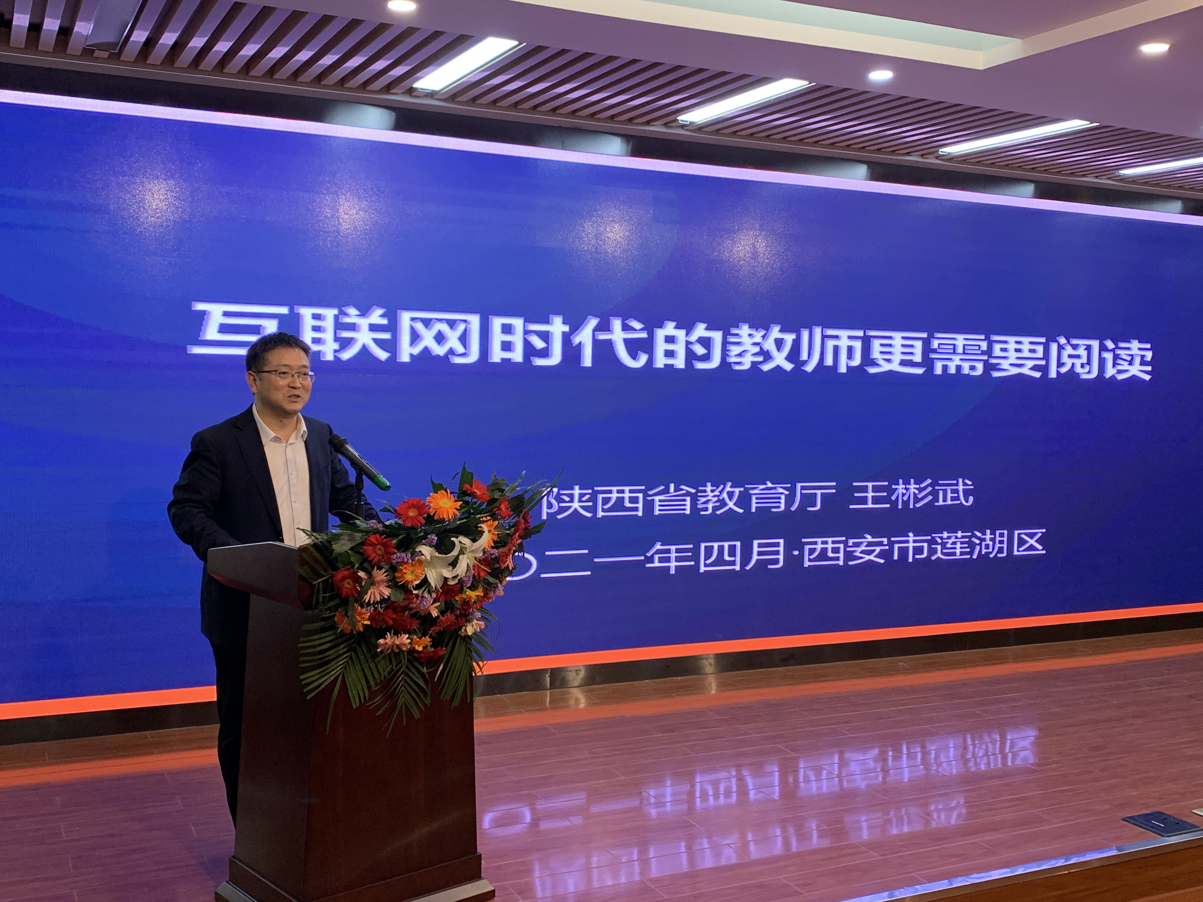 陜西省教育廳王彬武處長(zhǎng)為大家作《互聯(lián)網(wǎng)時(shí)代教師更需要讀書》的主旨報(bào)告3.jpg