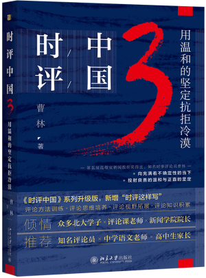 2.《時(shí)評(píng)中國(guó)3：用溫和的堅(jiān)定抗拒冷漠》立封（透明底）.png