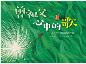 7.曾祖父心中的歌——沒(méi)有共產(chǎn)黨就沒(méi)有新中國(guó) 封面.jpg