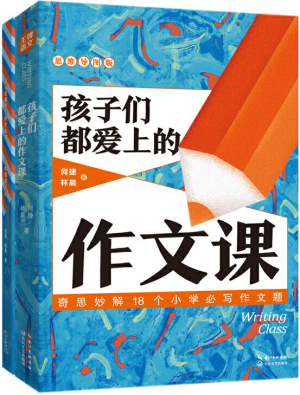 24.孩子們都愛(ài)上的作文課.jpg