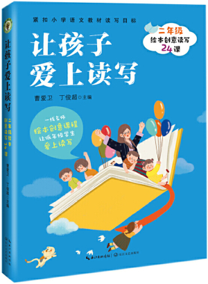 25.讓孩子愛(ài)上讀寫(xiě)：繪本創(chuàng)意讀寫(xiě)24課.jpg