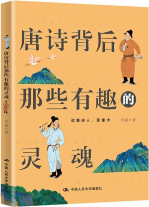 31.唐詩(shī)背后那些有趣的靈魂 60.jpg