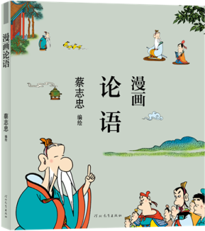 47.漫畫(huà)論語(yǔ).png