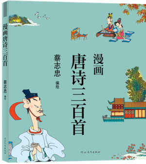 48.漫畫(huà)唐詩(shī)三百首.png