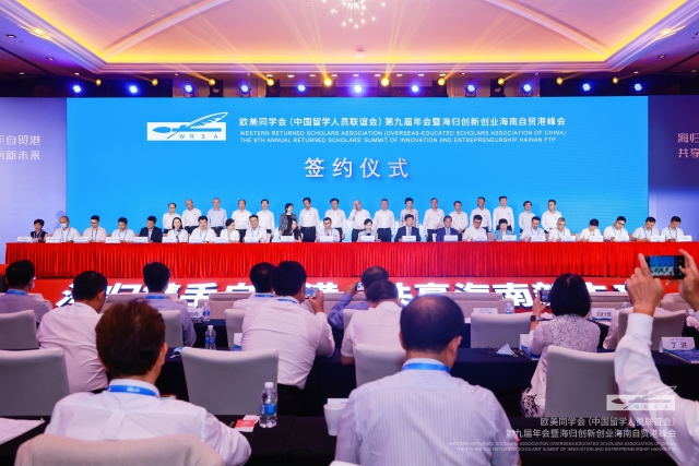 歐美同學(xué)會(huì)第九屆年會(huì)暨海歸創(chuàng)新創(chuàng)業(yè)海南自貿(mào)港峰會(huì)項(xiàng)目集中簽約儀式。