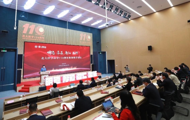 北大醫(yī)學(xué)辦學(xué)110周年教育教學(xué)論壇。學(xué)校供圖.jpg