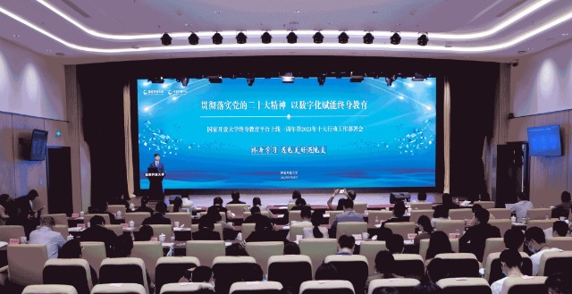 國家開放大學終身教育平臺上線一周年暨2023年十大行動工作部署會現(xiàn)場。主辦方供圖。