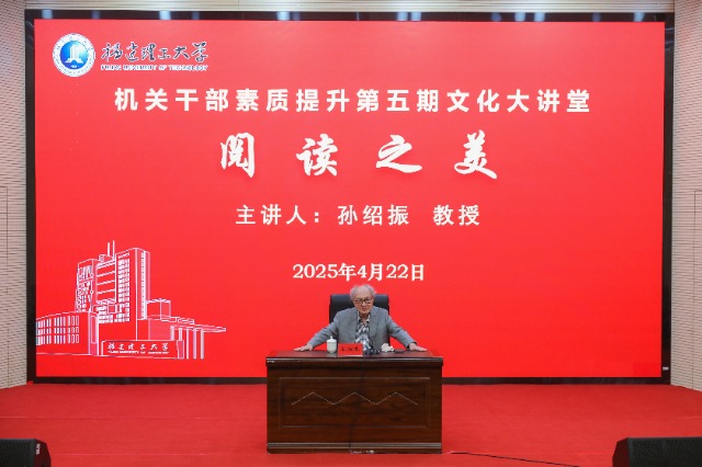 03 中國(guó)文藝?yán)碚摻缣┒穼O紹振教授為福建理工大學(xué)師生作專題報(bào)告.jpg 03 中國(guó)文藝?yán)碚摻缣┒穼O紹振教授為福建理工大學(xué)師生作專題報(bào)告.jpg