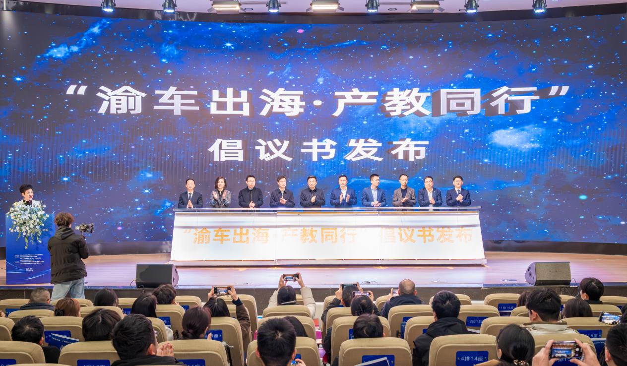 “渝車出?！ぎa(chǎn)教同行”倡議發(fā)布