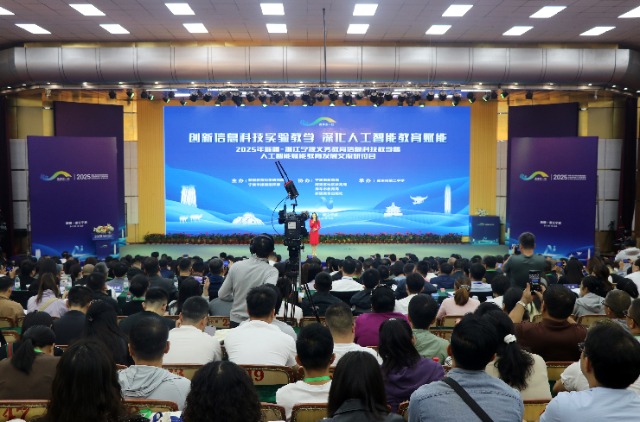 2025年新疆—浙江寧波人工智能賦能教育發(fā)展交流研討會開幕式現(xiàn)場 廖業(yè)強(qiáng) 攝.JPG